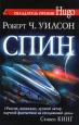Спин Серия: Science Fiction инфо 4724o.
