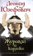 Журавли и карлики Издательства: АСТ, Астрель, 2009 г Твердый переплет, 480 стр ISBN 978-5-17-056486-6, 978-5-271-22130-9 Тираж: 5000 экз Формат: 84x108/32 (~130х205 мм) инфо 4732o.