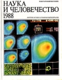 Наука и человечество 1988 Серия: Наука и человечество инфо 5062s.