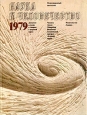 Наука и человечество 1979 Серия: Наука и человечество инфо 5064s.
