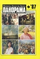 Панорама-87 Молодежь Искусство Время Антология Букинистическое издание Сохранность: Хорошая Издательство: Молодая гвардия, 1987 г Твердый переплет, 208 стр Тираж: 50000 экз Формат: 70x100/16 (~167x236 мм) Цветные иллюстрации инфо 5067s.