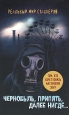Чернобыль, Припять, далее Нигде… Серия: S T A L K E R инфо 4744o.