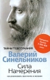 Сила Намерения Как реализовать свои мечты и желания Серия: Тайны подсознания инфо 4746o.