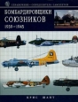 Бомбардировщики союзников 1939-1945 Справочник-определитель самолетов Букинистическое издание Сохранность: Хорошая Издательство: Эксмо, 2009 г Твердый переплет, 192 стр ISBN 978-5-699-35948-6 Тираж: 3000 инфо 4748o.