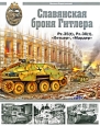 Славянская броня Гитлера Серия: Арсенал коллекция инфо 4750o.