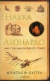 Наука Леонардо Мир глазами великого гения Издательство: София, 2009 г Твердый переплет, 384 стр ISBN 978-5-91250-791-5 Тираж: 3000 экз Формат: 84x108/32 (~130х205 мм) инфо 4758o.