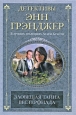 Зловещая тайна Вестерфилда Серия: Детективы Энн Грэнджер инфо 4760o.