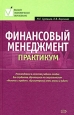 Финансовый менеджмент Практикум Издательство: Юнити Мягкая обложка, 269 стр ISBN 5-238-00131-2 Тираж: 10000 экз Формат: 84x104/32 (~220x240 мм) инфо 4761o.