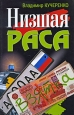 Низшая раса Серия: Исторические расследования инфо 4762o.