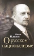 О русском национализме Издательство: Российский Фонд Культуры, 2006 г Мягкая обложка, 152 стр ISBN 5-85302-505-8 Тираж: 2000 экз Формат: 84x108/32 (~130х205 мм) инфо 4763o.