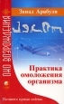 Практика омоложения организма Серия: Око возрождения инфо 4766o.
