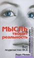 Мысль творит реальность Вам подвластно все Серия: Тайны подсознания инфо 4767o.