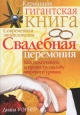 Свадебная церемония Как подготовить и провести свадьбу мирового уровня Серия: Карманная гигантская книга инфо 4768o.