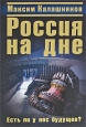 Россия на дне Есть ли у нас будущее? Издательство: Яуза-Пресс, 2009 г Твердый переплет, 352 стр ISBN 978-5-9955-0105-3 Тираж: 5000 экз Формат: 84x108/32 (~130х205 мм) инфо 4769o.