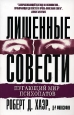 Лишенные совести Пугающий мир психопатов Издательство: Вильямс, 2007 г Мягкая обложка, 288 стр ISBN 978-5-8459-1103-2, 1-57-230451-0 Тираж: 5000 экз Формат: 84x108/32 (~130х205 мм) инфо 4770o.