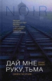 Дай мне руку, тьма Серия: Нуар инфо 4778o.