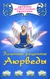 Золотые рецепты Аюрведы Серия: Древние целительные практики инфо 4781o.