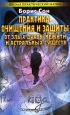Практика очищения и защиты от злых духов, нежити и астральных существ Серия: Школа практической магии инфо 4792o.