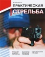 Практическая стрельба Издательство: Аркаим, 2009 г Твердый переплет, 264 стр ISBN 978-5-8029-2370-2 Формат: 60x90/8 (~220х290 мм) Мелованная бумага, Цветные иллюстрации инфо 4795o.