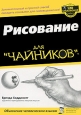 Рисование для "чайников" Автор Бренда Ходдинотт Brenda Hoddinott инфо 4814o.