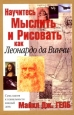 Научитесь мыслить и рисовать как Леонардо да Винчи Издательство: Попурри, 2000 г Мягкая обложка, 304 стр ISBN 985-438-440-3, 0-385-32381-6 Тираж: 11000 экз Формат: 70x100/16 (~167x236 мм) инфо 4815o.