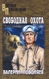 Свободная охота Серия: Военные приключения инфо 4824o.