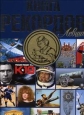 Книга рекордов "Левша" 2004 Формат 245 х 350 мм инфо 7290s.