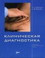 Клиническая диагностика Букинистическое издание Сохранность: Хорошая Издательство: Литтерра, 2006 г Твердый переплет, 312 стр ISBN 5-98216-021-0 Тираж: 1500 экз Формат: 84x108/16 (~205х290 мм) Цветные иллюстрации инфо 7838s.