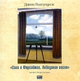 Сага о Форсайтах Лебединая песня (аудиокнига MP3) Издательство: Библиофоника, 2007 г Jewel Case инфо 4838o.