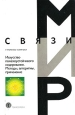 Искусство помехоустойчивого кодирования Методы, алгоритмы, применение Серия: Мир связи инфо 4846o.