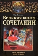 Великая книга сочетаний Узнай варианты своей судьбы Серия: Золотой оракул инфо 4857o.