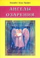 Ангелы озарения Издательство: Диля, 2010 г Мягкая обложка, 128 стр ISBN 978-5-88503-445-6 Тираж: 7000 экз Формат: 70x100/32 (~120х165 мм) инфо 4893o.