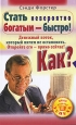 Стать невероятно богатым - быстро! Как? Денежный поток, который нечем остановить Откройте его - прямо сейчас! Серия: Школа успеха инфо 4900o.