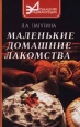 Маленькие домашние лакомства Серия: Домашняя энциклопедия инфо 4904o.
