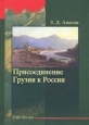 Присоединение Грузии к России 2009 г Твердый переплет, 264 стр ISBN 5-7439-0131-9 Тираж: 1000 экз Формат: 60x88/16 (~150x210 мм) инфо 4905o.