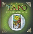 Таро на каждый день Серия: Ваш спутник Таро инфо 4907o.