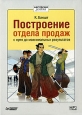 Построение отдела продаж с нуля до максимальных результатов (аудиокнига MP3) Серия: Мастерская успеха инфо 4913o.