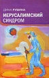 Иерусалимский синдром Серия: Большая литература инфо 4914o.