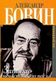Записки ненастоящего посла Из дневника Издательство: Захаров, 2004 г Твердый переплет, 824 стр ISBN 5-8159-0118-0 Тираж: 5000 экз Формат: 60x90/16 (~145х217 мм) инфо 4918o.
