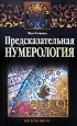 Предсказательная нумерология Серия: Золотой оракул инфо 4919o.