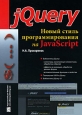 jQuery Новый стиль программирования на JavaScript Издательство: Вильямс, 2010 г Мягкая обложка, 272 стр ISBN 978-5-8459-1603-7 Тираж: 1000 экз Формат: 70x100/16 (~167x236 мм) инфо 4929o.