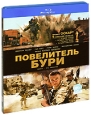 Повелитель бури (Blu-ray) Формат: Blu-ray (PAL) (Картонный бокс + кеер case) Дистрибьютор: СОЮЗ Видео Региональный код: С Количество слоев: BD-50 (2 слоя) Субтитры: Русский Звуковые дорожки: Русский Dolby Digital инфо 4934o.