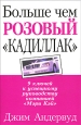 Больше чем розовый "кадиллак" Автор Джим Андервуд Jim Underwood инфо 4972o.