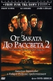 От заката до рассвета 2: Кровавые деньги из Техаса Формат: VHS (PAL) Дистрибьютор: West Video Dolby Surround ; Русский Синхронный перевод Лицензионные товары Характеристики видеоносителей 1999 г , 86 мин инфо 4988o.