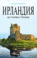 Ирландия: История страны Серия: Биографии Великих Стран инфо 4997o.