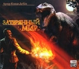 Затерянный мир (аудиокнига MP3) Серия: Искатели приключений инфо 4998o.