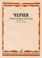 Черни Избранные этюды Для фортепиано Издательство: Музыка, 2008 г Мягкая обложка, 96 стр ISBN 5-7140-1128-7 Тираж: 2000 экз Формат: 60x90/8 (~220х290 мм) инфо 5003o.