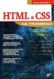 HTML и CSS на примерах Серия: На примерах инфо 5027o.