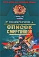 Список смертников Серия: Спецназ Офицеры инфо 5031o.