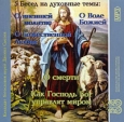 5 бесед на духовные темы (аудиокнига MP3) Издательство: Издательство храма пророка Даниила на Кантемировской, 2007 г Jewel Case инфо 5035o.